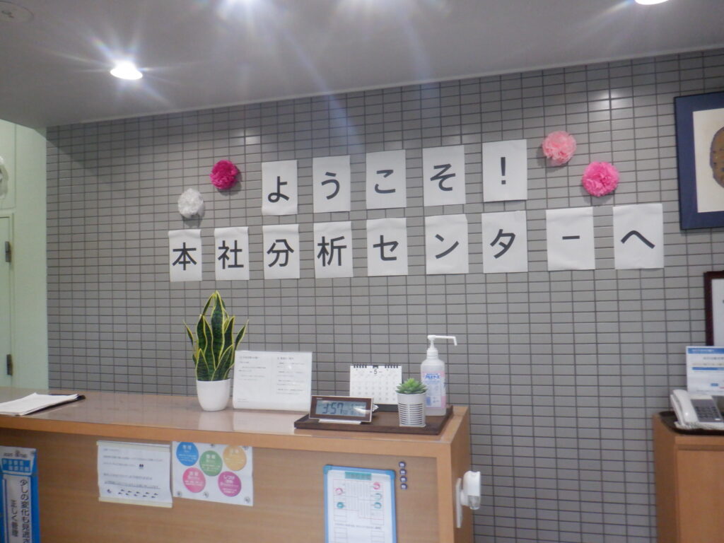 本社分析センター受付の手作り歓迎看板