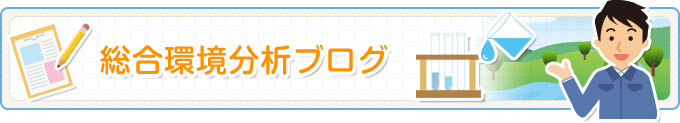 総合環境分析ブログ