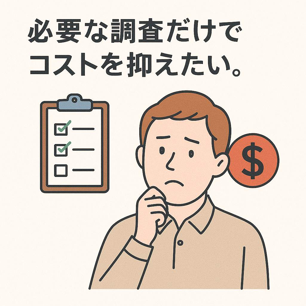 コストを抑えたい