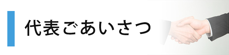 代表ごあいさつ