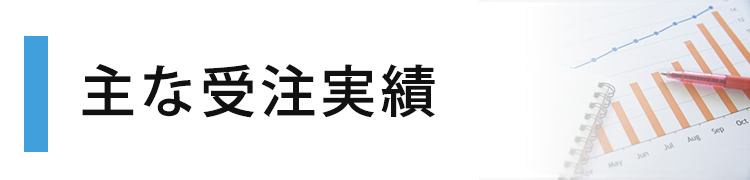 主な受注実績