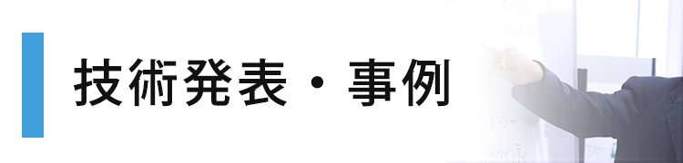 技術発表・論文