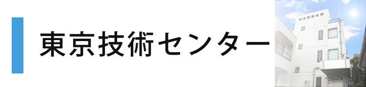 東京技術センター