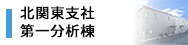 北関東支社 第一分析棟