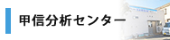 甲信分析センター