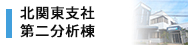 北関東支社 第二分析棟