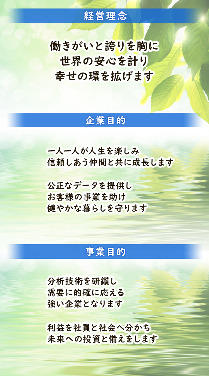 働きがいと誇りを胸に世界の安心を計り幸せを創造します