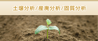 土壌分析 / 産廃分析 / 固質分析