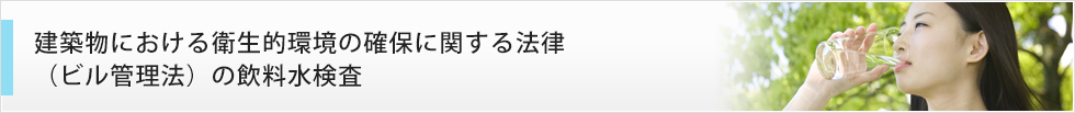 建築物における衛生的環境の確保に関する法律（ビル管理法）の飲料水検査