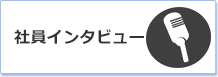 社員インタビュー