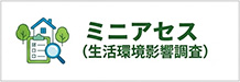 ミニアセス（生活環境影響調査）