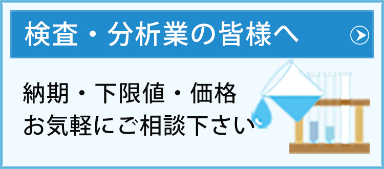 検査・分析業の皆様へ