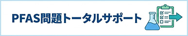 PFASの分析