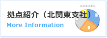 拠点紹介（北関東支社）