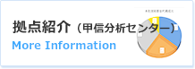 拠点紹介（甲信分析センター）