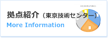 拠点紹介（東京技術センター）