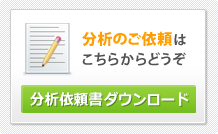 分析依頼書ダウンロード