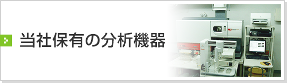 当社保有の主な分析機器