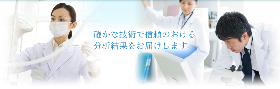 確かな技術で信頼ある分析結果をお届けします。