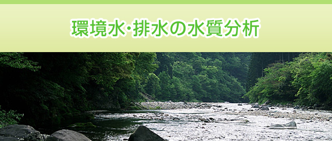 環境水・排水の水質分析