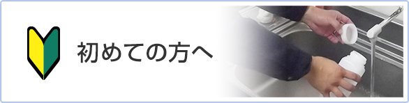 初めての方へ