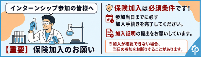 【重要】インターンシップ参加の皆様へ　保険加入のお願い（保険加入は必須条件です）