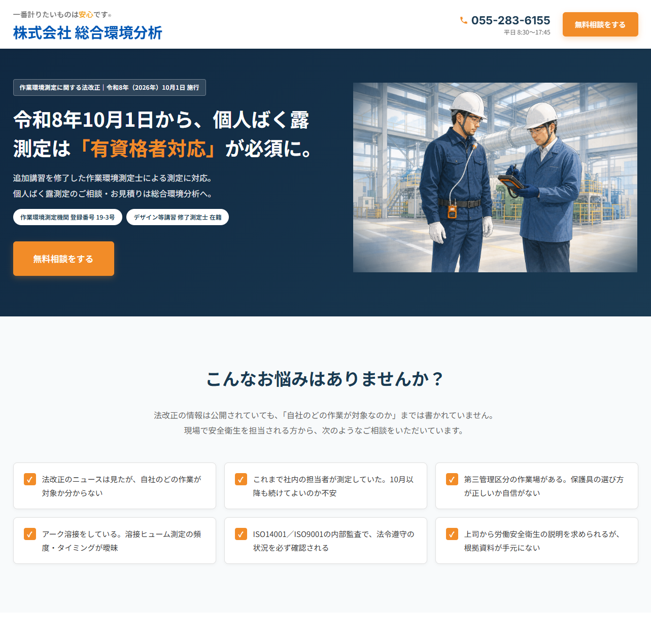 令和8年10月1日から、個人ばく露測定は「有資格者対応」が必須に。作業環境測定の特設ページ