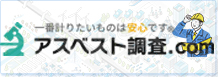 アスベスト調査.com