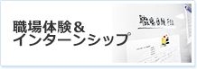 職場体験&インターンシップ